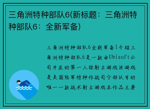 三角洲特种部队6(新标题：三角洲特种部队6：全新军备)