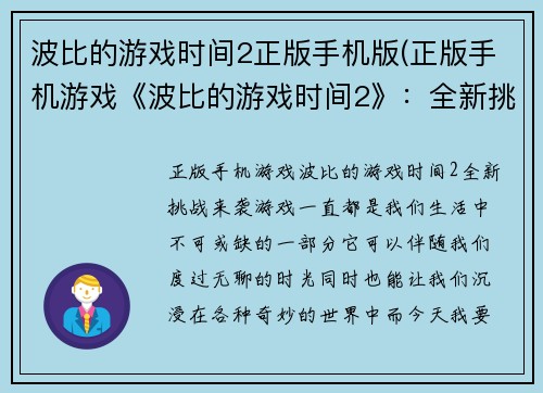 波比的游戏时间2正版手机版(正版手机游戏《波比的游戏时间2》：全新挑战来袭！)
