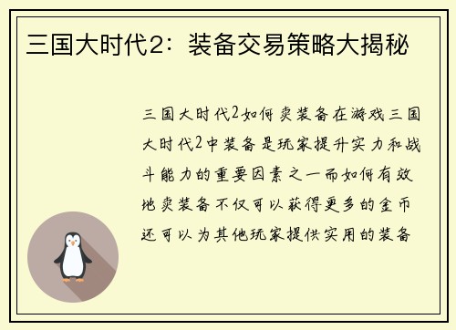 三国大时代2：装备交易策略大揭秘