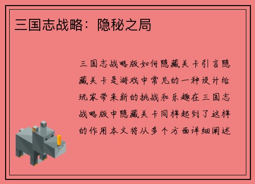 三国志战略：隐秘之局