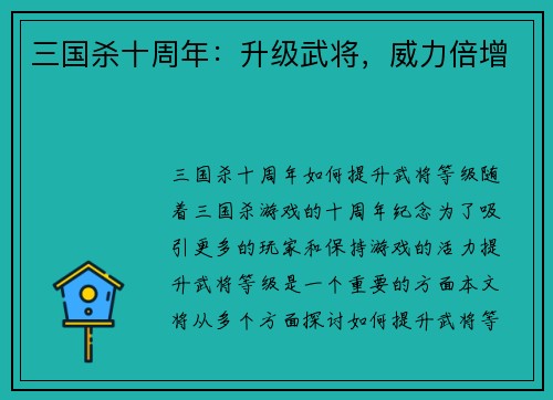 三国杀十周年：升级武将，威力倍增